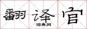 范连陞翻译官隶书怎么写