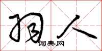 曾庆福羽人草书怎么写