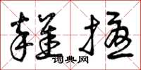 曾庆福杂扰草书怎么写