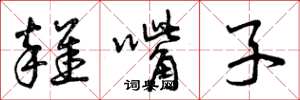 曾庆福杂嘴子草书怎么写