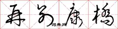 曾庆福再别康桥草书怎么写