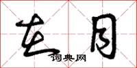 曾庆福在目草书怎么写