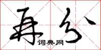曾庆福再分草书怎么写