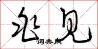 曾庆福兆见草书怎么写