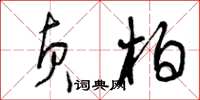 曾庆福贞柏草书怎么写