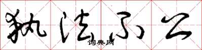 曾庆福执法不公草书怎么写