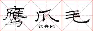范连陞鹰爪毛隶书怎么写