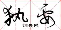 曾庆福执要草书怎么写