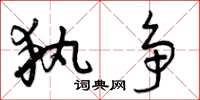 曾庆福执争草书怎么写