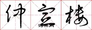 曾庆福仲宣楼草书怎么写