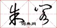 曾庆福朱阁草书怎么写