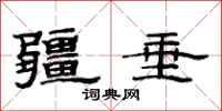 范连陞疆垂隶书怎么写