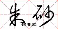 曾庆福朱砂草书怎么写