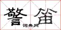 范连陞警笛隶书怎么写