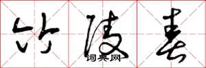 曾庆福竹陵春草书怎么写