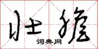 曾庆福壮胆草书怎么写