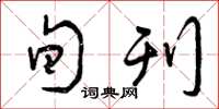 曾庆福旬刊草书怎么写