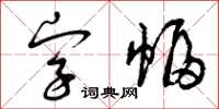 曾庆福字幅草书怎么写