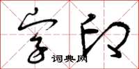 曾庆福字印草书怎么写