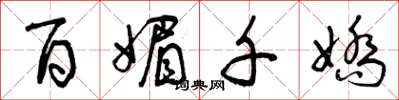 曾庆福百媚千娇草书怎么写