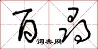 曾庆福百寻草书怎么写