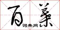 曾庆福百叶草书怎么写