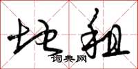 曾庆福地租草书怎么写