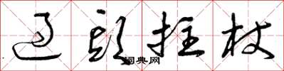 曾庆福过头拄杖草书怎么写