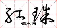 曾庆福红珠草书怎么写