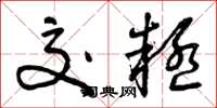 曾庆福交疑草书怎么写