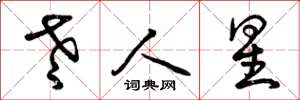 曾庆福老人星草书怎么写
