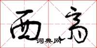 曾庆福西斋草书怎么写