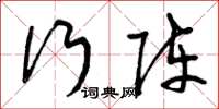 曾庆福行阵草书怎么写