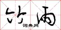 曾庆福竹雨草书怎么写
