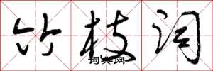曾庆福竹枝词草书怎么写