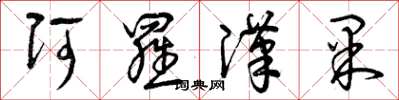 曾庆福阿罗汉果草书怎么写