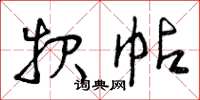 曾庆福报帖草书怎么写