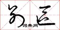 曾庆福别区草书怎么写