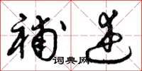 曾庆福补述草书怎么写