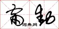 朱锡荣雷动草书怎么写