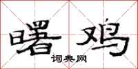 范连陞曙鸡隶书怎么写