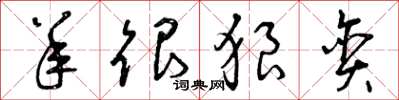 曾庆福羊很狼贪草书怎么写