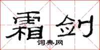 范连陞霜剑隶书怎么写