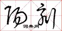 曾庆福阳刻草书怎么写