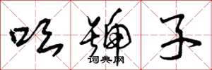 曾庆福吆号子草书怎么写