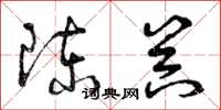 曾庆福陈器草书怎么写