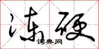 曾庆福冻硬草书怎么写