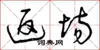 曾庆福返场草书怎么写
