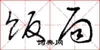 曾庆福饭局草书怎么写