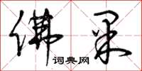 曾庆福佛果草书怎么写